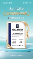 惠达卫浴再登亚洲品牌500强  在AI时代筑牢长期品牌力量