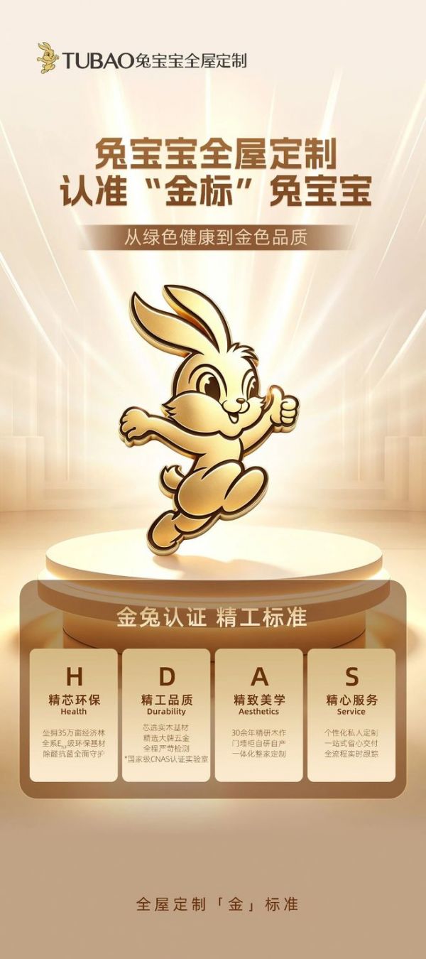 全屋定制为什么要选兔宝宝金标