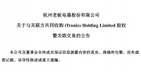 老板电器联合控股股东收购iTronics 出海战略迈出关键一步