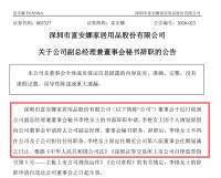 富安娜副总经理兼董事会秘书李艳辞职 董事长林国芳暂代董秘职责