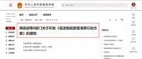 商务部等8部门印发《促进智能家居消费行动方案》