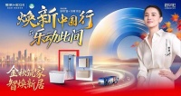 恒洁"焕新中国行"再启金秋行动，智焕新居筑造品质生活