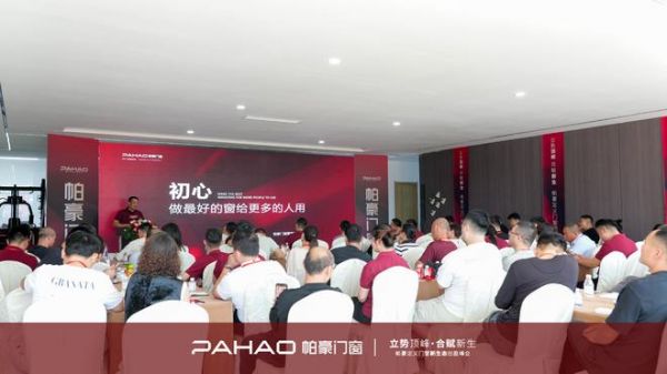 帕豪门窗立势顶峰・合赋新生创盈峰会：跳出传统产品思维，以品牌力赋能渠道增长