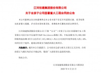 江河集团子公司中标迪拜幕墙项目，中标额折合3.18亿元