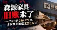 森源家具，旧账未了