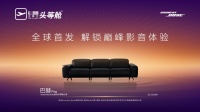 《沙发进化家庭智慧中枢 芝华仕头等舱巴赫 Pro 配备Sound by Bose技术 正式全球首发》