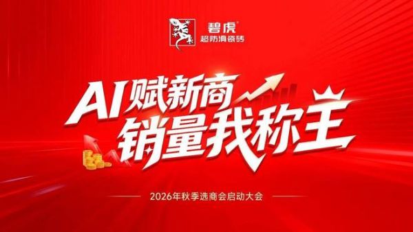 决胜金秋｜碧虎2026秋季全国选商会火爆开启