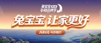 月满半岛，与你相约|兔宝宝中秋品牌节以团圆温情，让家更好