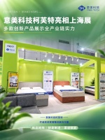 意美科技柯芙特亮相上海展，多款创新产品展示全产业链实力