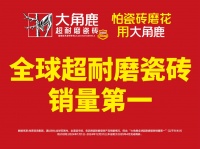 装修铺砖花多少钱心里没底？大角鹿瓷砖全规格价格一次列清