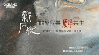触感叙事 质净共生丨欧神诺2026秋季新品【新石纪系列】重磅发布