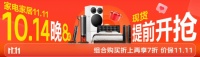 10月14日晚8点京东家电家居11.11现货开抢 组合购买折上再享7折