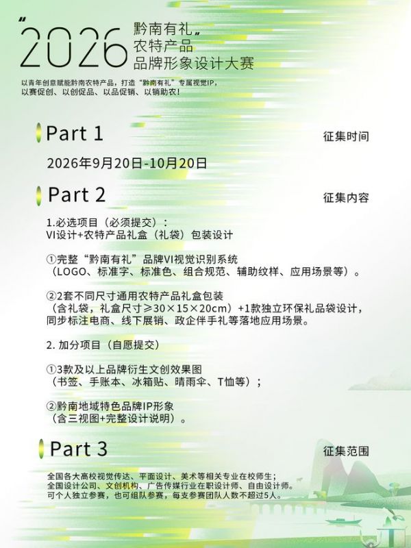倒计时4天｜2026 “黔南有礼” 农特产品品牌形象设计大赛，投稿进入最后阶段