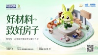 真材实“料”！兔宝宝重磅亮相中国住博会，构筑新时代好房子