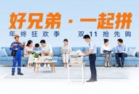 好兄弟，一起拼。这个双11，好兄弟，拼真材实料