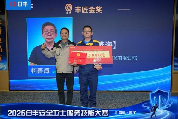 勤学苦练强本领，规范服务传安心 ——对话日丰安全卫士服务技能大赛·武汉站丰匠金奖得主柯善海