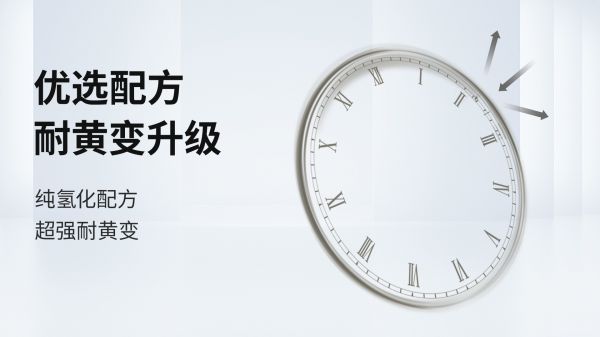 耐黄变.jpg
