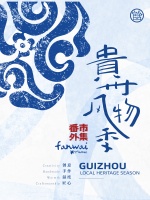 番外市集・贵州风物季启幕｜以在地风物重构人居美学，把黔地山野搬进北京