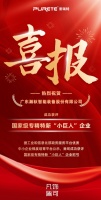 喜报！瀚秋股份获评国家级专精特新“小巨人”企业