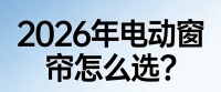 2026智能电动窗帘哪个品牌好？窗帘电动轨道电机十大品牌推荐！