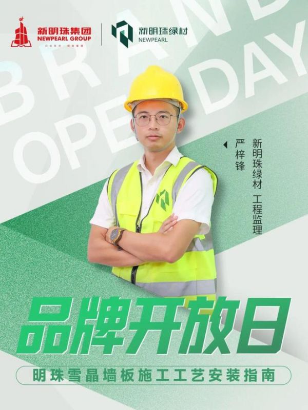新明珠绿材X品牌开放日 | 聚焦雪晶墙板规范化施工,以标准筑牢品质交付