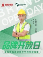 新明珠绿材X品牌开放日 | 聚焦雪晶墙板规范化施工，以标准筑牢品质交付