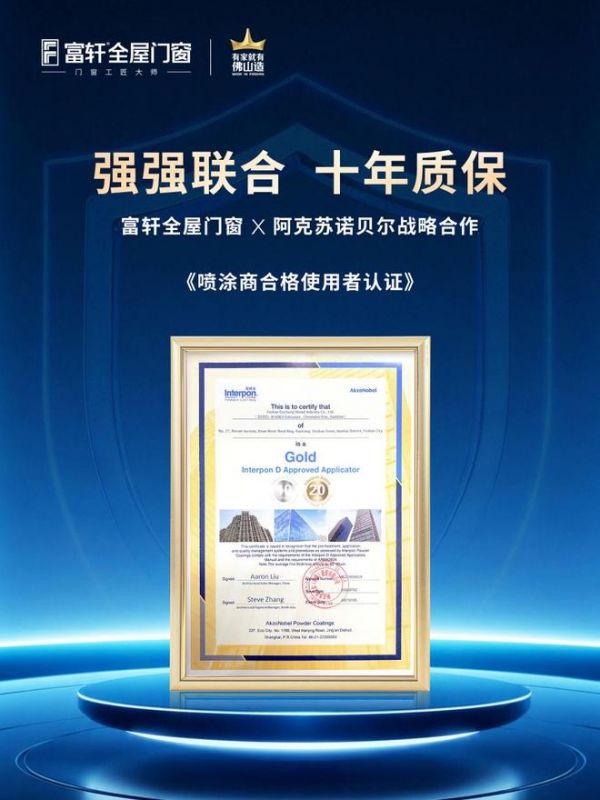 同样是喷涂粉末10年质保，为什么富轩门窗做到了 “从源头抓起”？