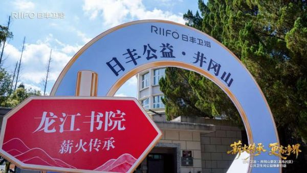 从井冈山出发，解读日丰卫浴的品牌底色