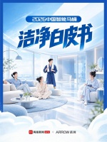 重磅！《2026中国智能马桶洁净白皮书》权威发布：中国人实现智能马桶自由了吗？