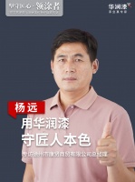 坚守匠心·领涂者丨杨远：用华润漆 守匠人本色